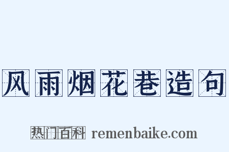风雨烟花巷造句是什么意思的图片